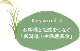 keyword4 お客様と佐渡をつなぐ「新潟県 トキ保護基金」