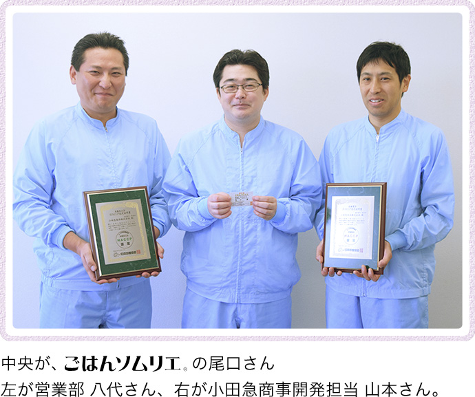 中央が、ごはんソムリエの尾口さん。 左が営業部 八代さん、右が小田急商事開発担当 山本さん。