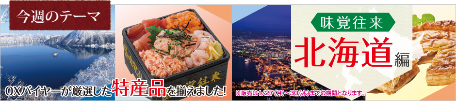 味覚往来~北海道~