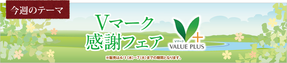 Vマーク感謝フェア