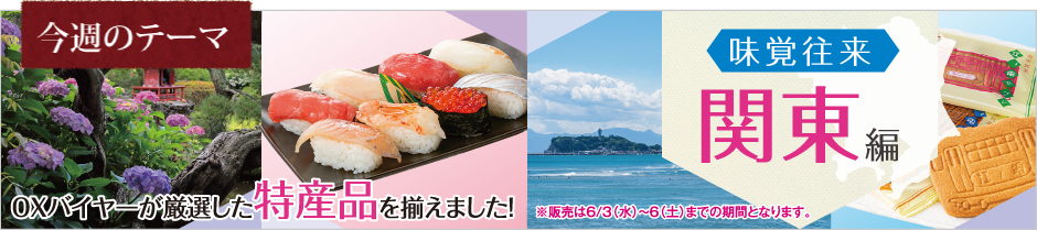 味覚往来~関東~