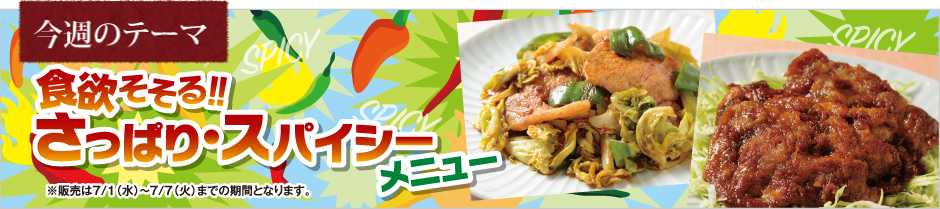 食欲そそる!さっぱり・スパイシーメニュー
