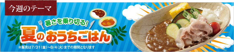 暑さを乗り切る!夏のおうちごはん