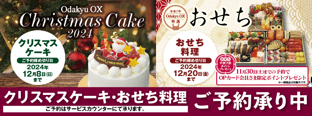 クリスマスケーキ・おせち料理予約(10/1~11/30)