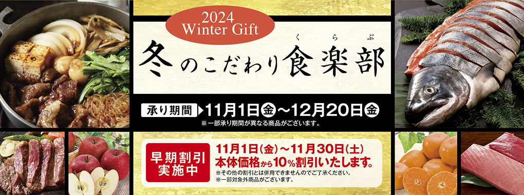 冬のこだわり食楽部(早割りあり12/1まで)