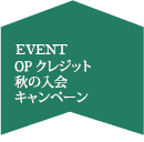 OPクレジット秋の入会キャンペーン