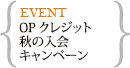 OPクレジット秋の入会キャンペーン