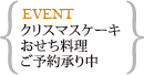 クリスマスケーキ・おせち料理予約(10/1~11/30)