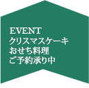 クリスマスケーキ・おせち料理予約(10/1~11/30)