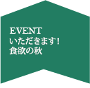 いただきます！食欲の秋