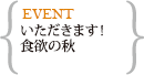 いただきます！食欲の秋