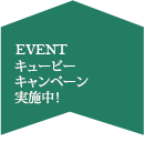 キューピーキャンペーン