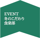 冬のこだわり食楽部(早割りあり12/1まで)