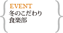 冬のこだわり食楽部(早割りあり12/1まで)