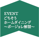 ごちそうホームダイニング