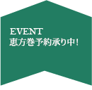 恵方巻予約(~1/25まで)