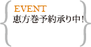 恵方巻予約(~1/25まで)