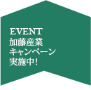 加藤産業キャンペーン