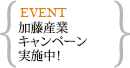 加藤産業キャンペーン