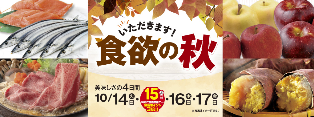 いただきます!食欲の秋